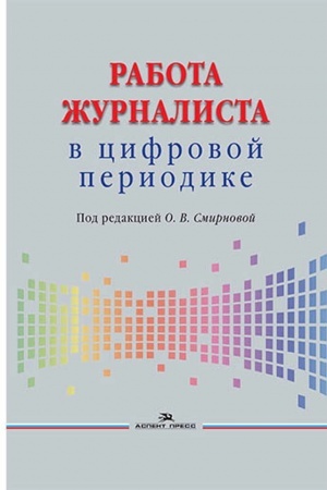 Cover: Rabota zhurnalista v cifrovoj periodike. Uchebnik.2-e izd.ispr., dorab.Grif FUMO