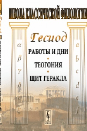 Buchcover: Raboty i dni. Teogonija. ŠČit Gerakla