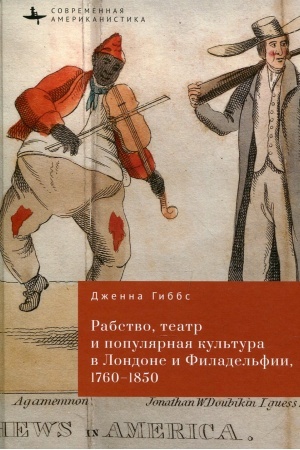Cover: Rabstvo, teatr i populyarnaya kul′tura v Londone i Filadel′fii, 1760-1850