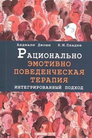 Обложка: Рационально эмотивно-поведенческая терапия. Интегрированный подход. Перев. С англ.