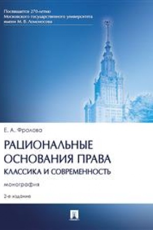 Cover: Racional′nye osnovaniya prava: klassika i sovremennost′. Monografiya.-2-e izd., ispr. i dop.-M.:Prospekt,2023.