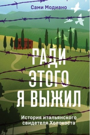 Cover: Radi etogo ya vyzhil. Istoriya ital′yanskogo svidetelya CHolokosta