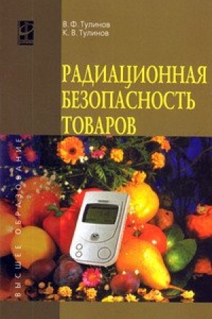 Buchcover: Radiacionnaja bezopasnost′ tovarov: učebnoe posobie