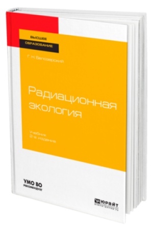 Buchcover: RADIACIONNAJA ĖKOLOGIJA 2-e izd., per. i dop. Učebnik dlja vuzov