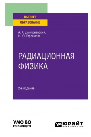 Обложка: РАДИАЦИОННАЯ ФИЗИКА. 2-е издание, исправленное и дополненное. Учебное пособие для вузов