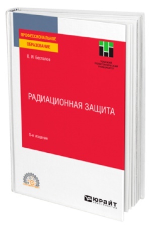 Обложка: РАДИАЦИОННАЯ ЗАЩИТА 5-е изд. Учебник для СПО