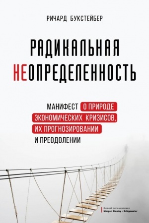 Cover: Radikal′naya neopredelennost′. Manifest o prirode ekonomicheskich krizisov, ich prognozirovanii i preodolenii