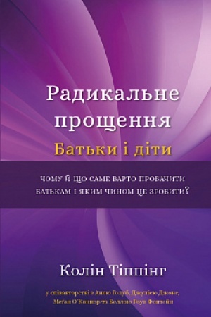 Cover: Radykal′ne proschennya. Bat′ky i dity