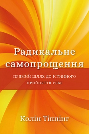 Обложка: Радикальне Самопрощення. Прямий шлях до істинного прийняття себе