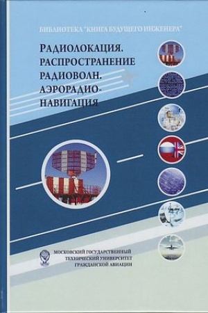 Cover: Radiolokaciya. Rasprostranenie radiovoln. Aeroradionavigaciya: Nauchno-populyarnoe izdanie, 3-e izd.