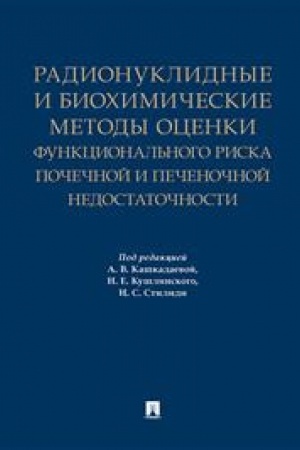 Cover: Radionuklidnye i biochimicheskie metody ocenki funkcional′nogo riska pochechnoj i pechenochnoj nedostatochnosti. Monografiya.