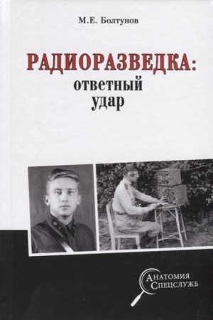 Cover: Radiorazvedka: otvetnyj udar
