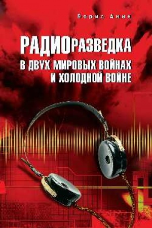 Buchcover: Radiorazvedka v dvuch mirovych vojnach i cholodnoj vojne (12+)