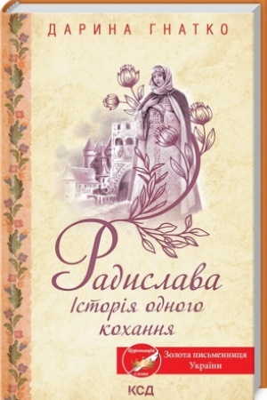 Cover: Radyslava. Istoriya odnoho kochannya