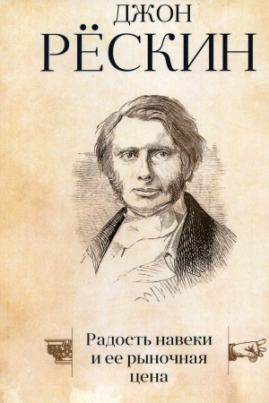Cover: Radost′ naveki i ee rynochnaya cena. Reskin D.