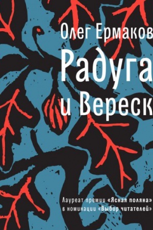 Cover: Raduga i veresk: Roman