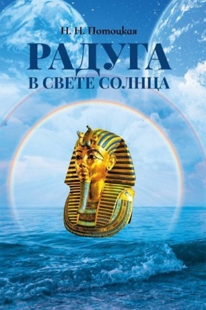 Buchcover: Raduga v svete Solnca.