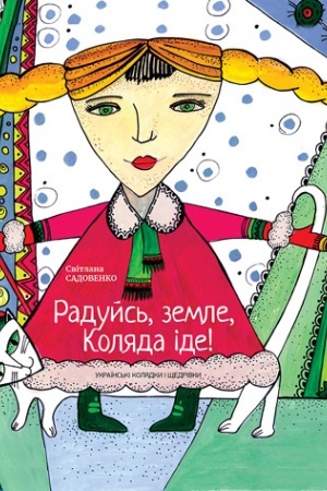 Buchcover: Radujs′, zemle, Koljada ide!