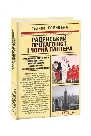 Обложка: Радянський протагоніст і Пантера (1966-1969). кн.6