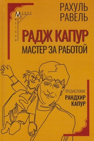 Buchcover: Radž Kapur. Master za rabotoj