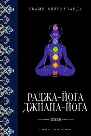 Обложка: Раджа-йога; Джнана-йога