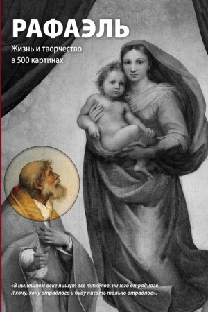 Buchcover: Rafaėl&prime;. Žizn&prime; i tvorčestvo v 500 kartinach