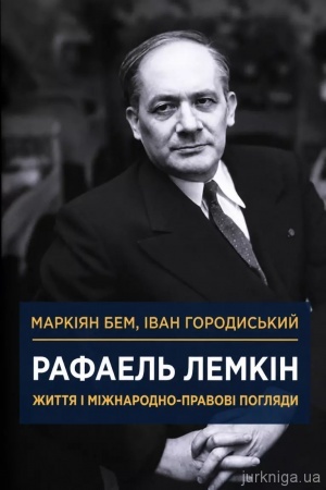 Cover: Rafael′ Lemkin. ZHyttya i mizhnarodno-pravovi pohlyady
