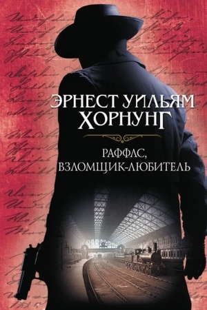 Обложка: Раффлс, взломщик-любитель