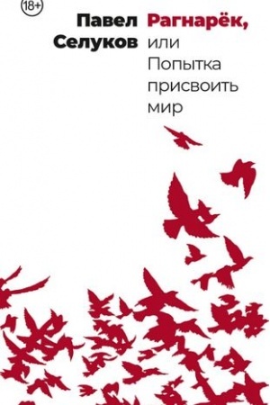 Cover: Ragnaryok, ili Popytka prisvoit′ mir