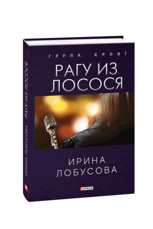 Обложка: Рагу из лосося