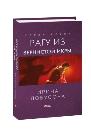 Обложка: Рагу из зернистой икры