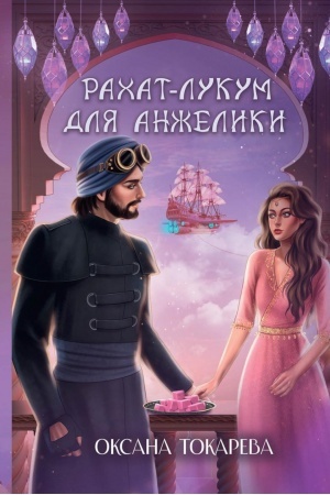 Cover: Rachat-lukum dlya Anzheliki