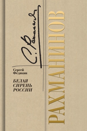 Cover: Rachmaninov. Belaya siren′ Rossii