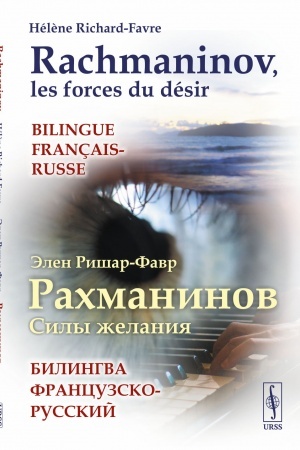 Обложка: РАХМАНИНОВ: СИЛЫ ЖЕЛАНИЯ. Билингва французско-русский // RACHMANINOV, LES FORCES DU D?SIR. Bilingue fran?ais-russe