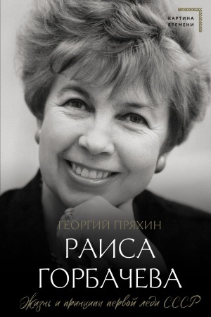 Buchcover: Raisa Gorbačeva. Žizn′ i principy pervoj ledi SSSR