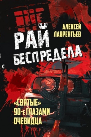 Buchcover: Raj bespredela. Svjatye 90-e glazami očevidcev.