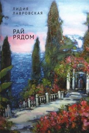 Обложка: Рай рядом. Повести, рассказы, эссе