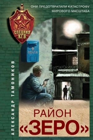 Обложка: Район «Зеро»
