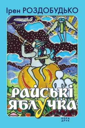 Обложка: Райські яблучка. Збірка оповідань. Вид. друге, доповнене