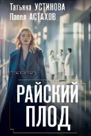 Buchcover: Rajskij plod