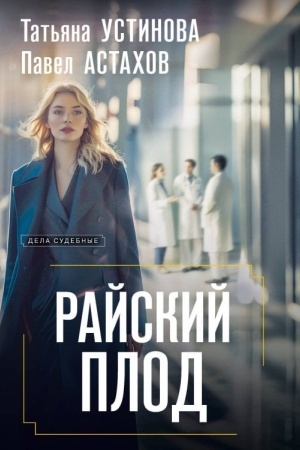 Cover: Rajskij plod