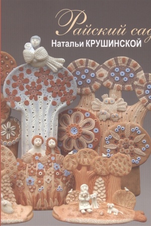 Buchcover: Rajskij sad Natal′i Krušinskoj.