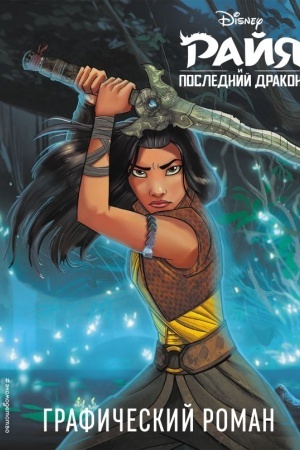 Обложка: Райя и последний дракон. Графический роман
