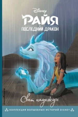 Обложка: Райя и последний дракон. Свет надежды. Книга для чтения с цветными картинками