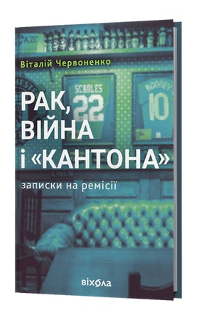 Cover: Rak, viyna i "Kantona". Zapysky na remisiyi