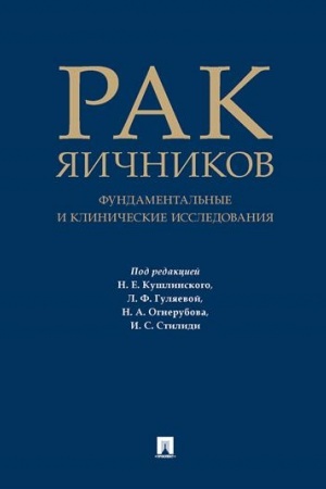 Cover: Rak yaichnikov. Fundamental′nye i klinicheskie issledovaniya. Monografiya