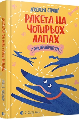 Cover: Raketa na chotyr′och lapach pid prykryttyam