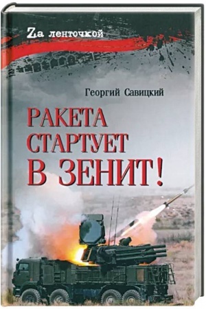 Обложка: Ракета стартует в зенит!