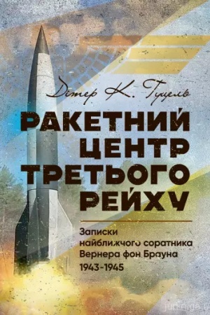 Buchcover: Raketnyj centr Tret′oho rejchu. Zapysky najblyžčoho soratnyka Vernera fon Brauna. 1943-1945