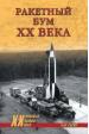 Buchcover: Raketnyj bum XX veka